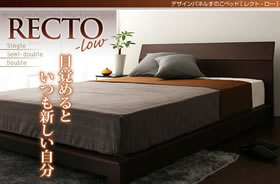 デザインパネルすのこベッド【RECTO-low】レクトロー