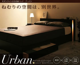 モダンライト付き収納ベッド【Urban】　アーバン