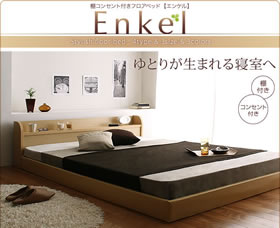 フロアベッド【Enkel】　エンケル