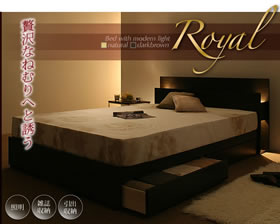 モダンライト付き収納ベッド【ROYAL】　ロイヤル