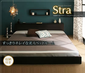 収納付きデザインフロアベッド【Stra】　ストラ