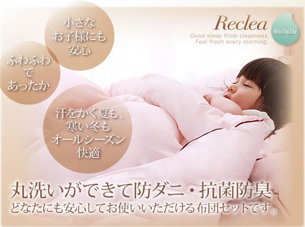 防ダニ・抗菌防臭ウォッシャブル布団3点セット【Reclea】リクリア