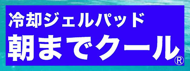 朝までクールイメージ 激安格安特化です