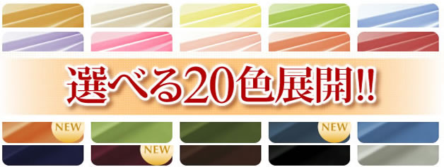 布団カバーイメージ　新20色羽根布団8点セット洗い替え用布団カバー