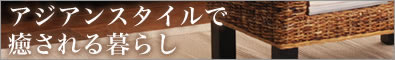 アジアン家具　アバカベッド