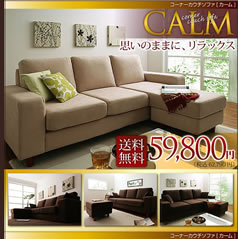 コーナーソファー【CALM】　通販限定商品