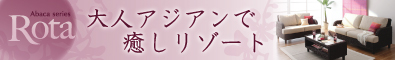 アバカシリーズ　アジアン家具　【Rota】ロタ　ソファー