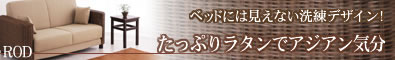アジアンソファーベッド　ロッド