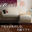 コーナーカウチソファー【Blanc】ブラン