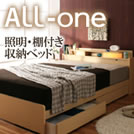 照明・棚付き収納ベッド【All-one】オールワン