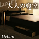 モダンライト付き収納ベッド【Urban】アーバン