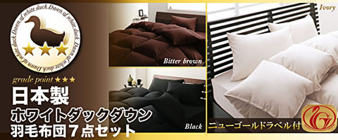 通販だから出来る安さ！日本製ホワイトダックダウン羽毛布団7点セット