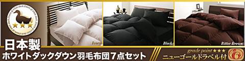 通販だから出来る安さ！日本製ホワイトダックダウン羽毛布団7点セット