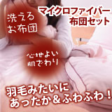 洗える!ふわふわマシュマロタッチ　マイクロファイバー布団セット【fanfeel】ファンフィール