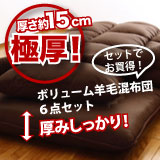 防ダニ・抗菌防臭ボリューム羊毛混布団6点セット