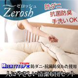 防ダニ・抗菌防臭　清潔・洗える布団セット