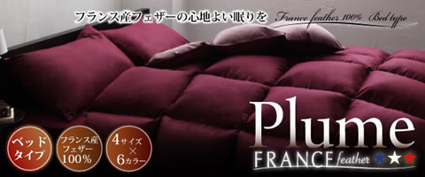 フランス産フェザー100％羽根布団8点セット【Plume】 ベッドタイプ