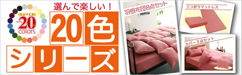 通販の定番２０色羽根布団８点セット送料無料