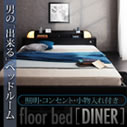 照明・コンセント付きフロアベッド Dinerダイナーは翌日出荷