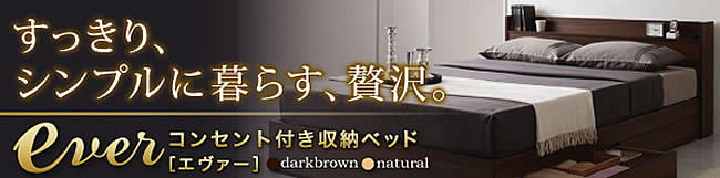 コンセント付きシンプル収納ベッド【Ever】エヴァーは通販限定です