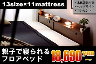 親子・夫婦で寝られるフロアベッドを激安・格安販売