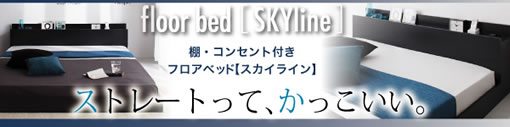 シンプルフロアベッド skyline スカイラインは部屋をモダンにします。