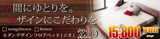 モダンデザインフロアベッド Zio ジオはスピード出荷です