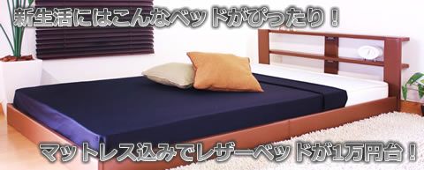 オールレザーフロアベッド265 通販でも安心の日本製です。激安販売！