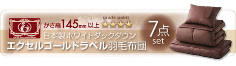 エクセルゴールドラベル羽毛布団7点セット【Como.】コモ　通販限定