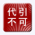 代引不可