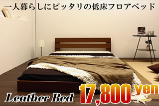 オールレザーデザインパネルフロアベッド264を激安販売