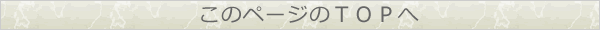 ページTOPへ