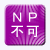 NPカード払いNP後払い不可