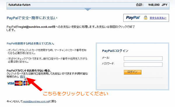 ふかふか布団Paypal決済手順