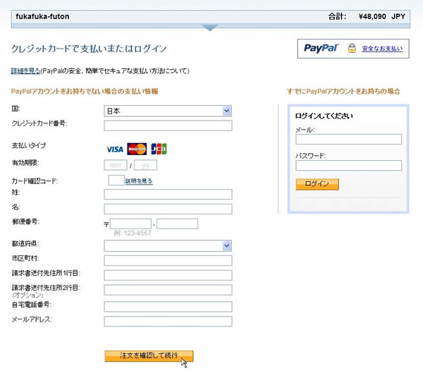 ふかふか布団Paypal決済手順