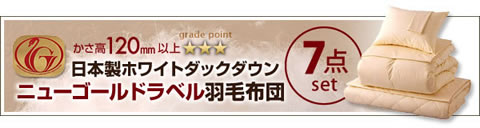 ニューゴールドラベル羽毛布団7点セット【REAL】リアル　通販限定
