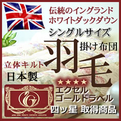 ホワイトダックダウン使用羽毛掛け布団を通販限定で販売