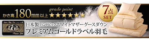 プレミアムゴールドラベル羽毛布団7点セット【Specia】スペシア　通販限定