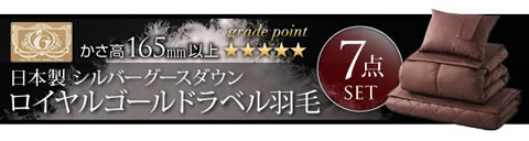 ロイヤルゴールドラベル羽毛布団7点セット【Supre】シュープレ　通販限定