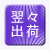 翌々日出荷