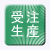 受注生産