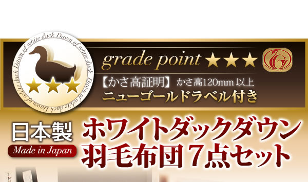 日本製ホワイトダックダウン羽毛布団７点セット 説明２０
