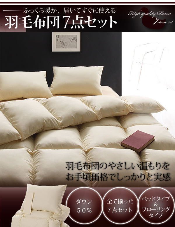 羽毛布団7点セット-送料無料で気軽に通販-　説明１