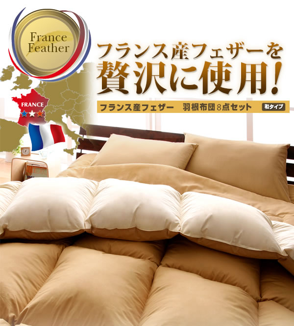 フランス産フェザー100%羽根布団8点セット 和タイプ 激安通販