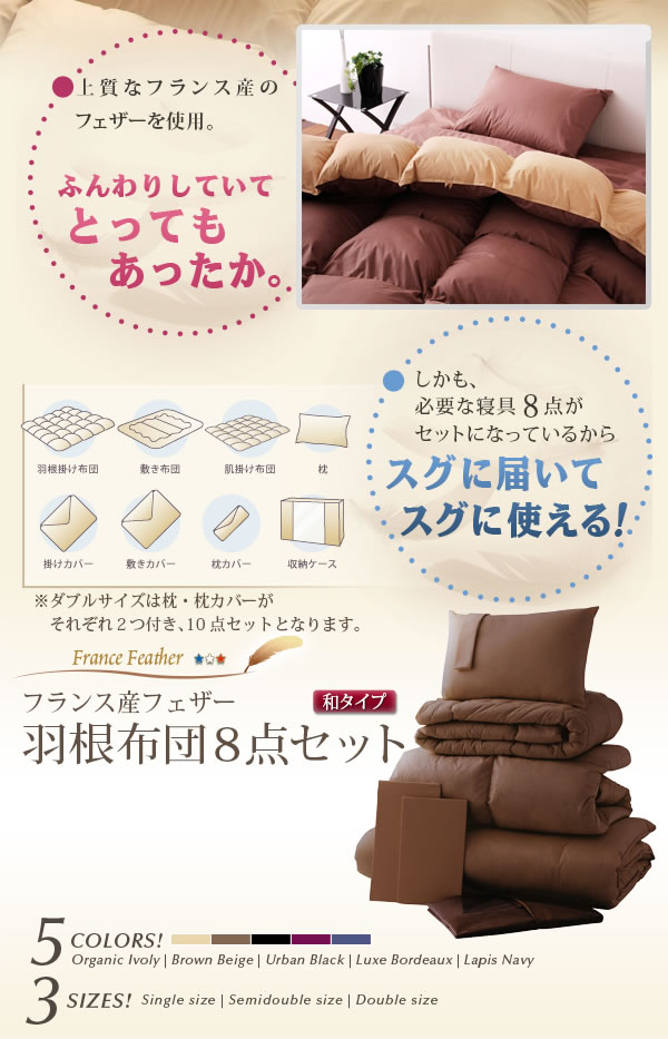フランス産フェザー100%羽根布団8点セット 和タイプ 激安通販