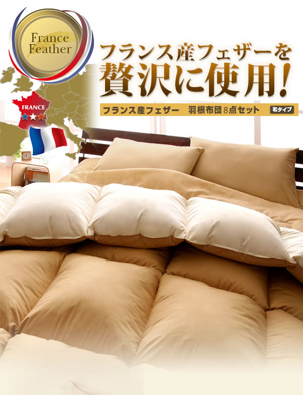 フランス産フェザー100%羽根布団8点セット 和タイプ 激安通販