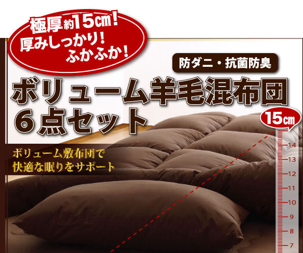 ボリューム羊毛混布団６点セット【FLOOR】フロア　説明１