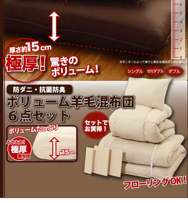 ボリューム羊毛混布団６点セット【FLOOR】フロア　説明２