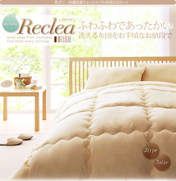 防ダニ・抗菌防臭ウォッシャブル布団3点セット【Reclea】リクリア　画像１