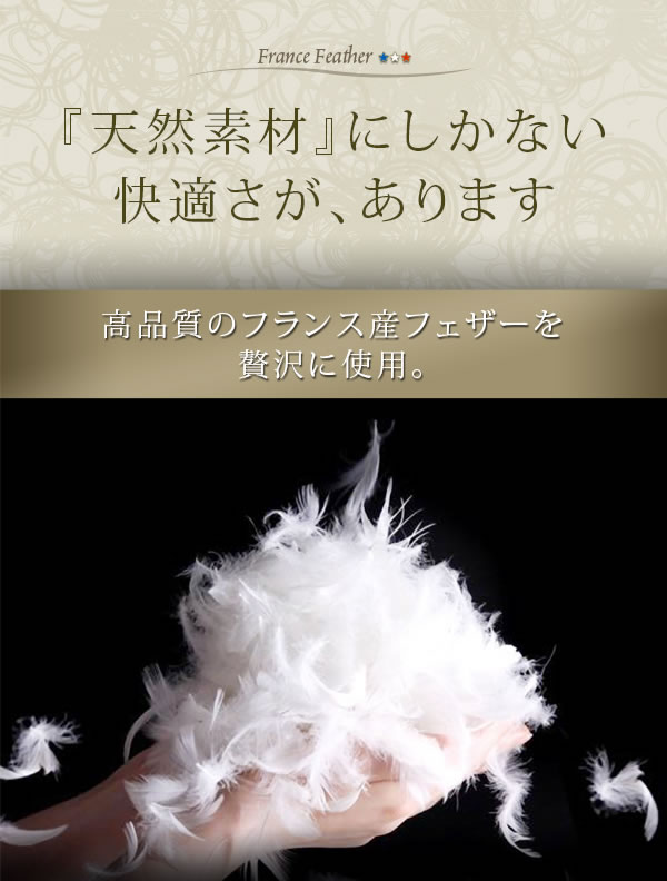フランス産フェザー100%羽根掛布団 激安通販